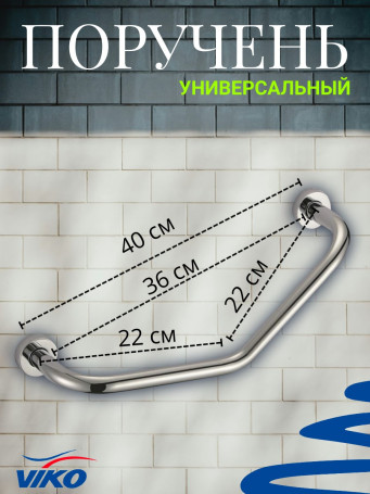 Поручень VIKO V-781 угловой, Lвн=360мм, (нержавейка) хром
