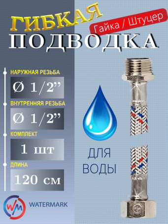 Подводка (вода) WaterMark Wm-6181-120 г/ш 1/2" 1,2м