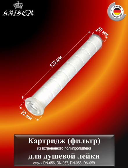 Картридж (фильтр) KAISER 0858 из вспененного полипропилена для лейки DN-056, DN-057, DN-058, DN-059
