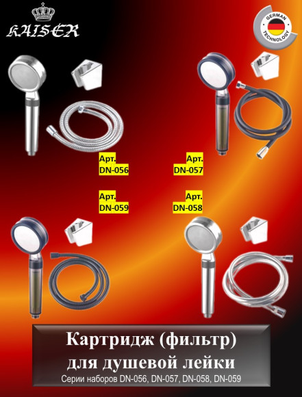 Картридж (фильтр) KAISER 0858 из вспененного полипропилена для лейки DN-056, DN-057, DN-058, DN-059