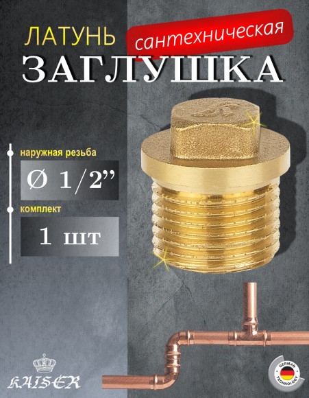 Заглушка KAISER KS-Z0012M 1/2" нар.