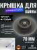 Крышка KAISER 8025-2 (8004С-2) выпуска автомат 8004 для ванны, чёрный