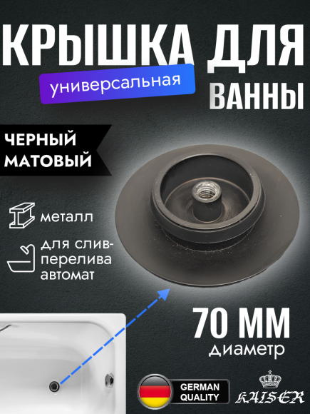 Крышка KAISER 8025-2 (8004С-2) выпуска автомат 8004 для ванны, чёрный