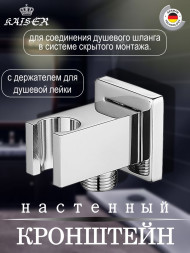 Кронштейн KAISER 0054 настенный для соединения душевого шланга