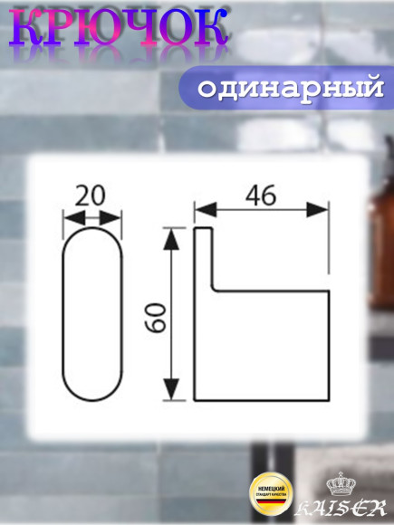 Крючок KAISER KH-2702 Franco одинарный