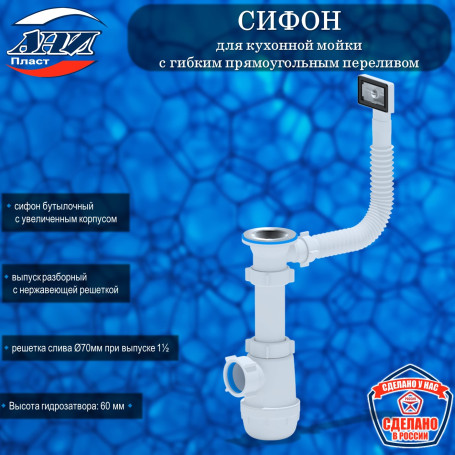 Сифон АНИ Пласт А0140S Грот для кухонной мойки 1 1/2"*40 с гибким прямоугольным переливом