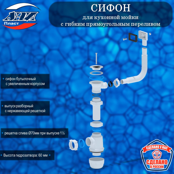 Сифон АНИ Пласт А0140S Грот для кухонной мойки 1 1/2"*40 с гибким прямоугольным переливом