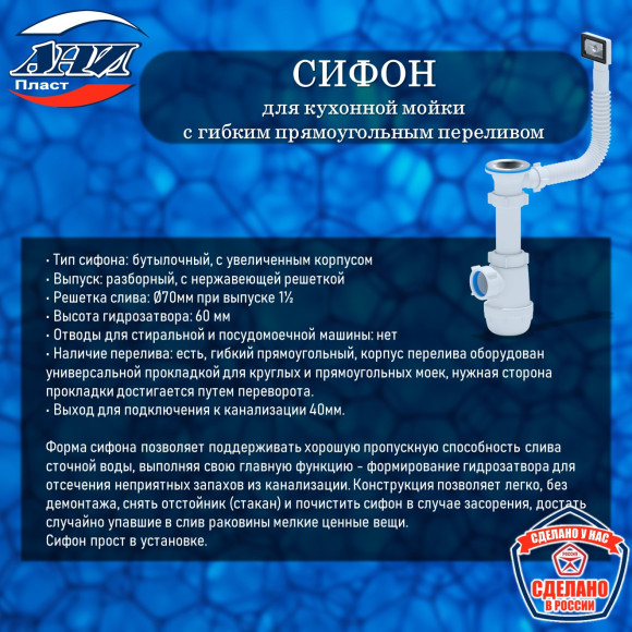 Сифон АНИ Пласт А0140S Грот для кухонной мойки 1 1/2"*40 с гибким прямоугольным переливом