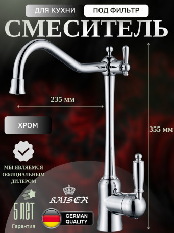 Смеситель KAISER 31944 Vincent для кухни, с краном для питьевой воды, хром