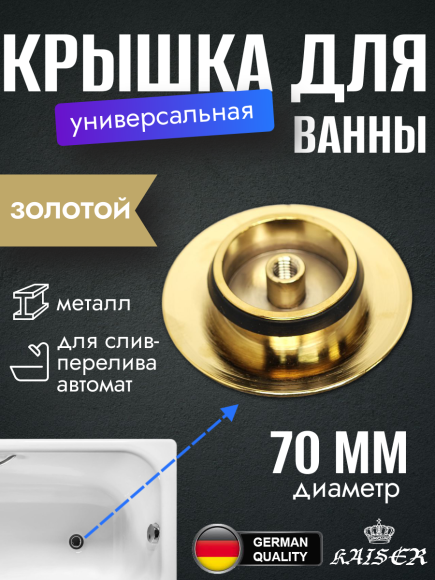 Крышка KAISER 8025-3 (8004С-3) выпуска автомат 8004 для ванны, золотой