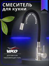 Смеситель VIKO V-4428 для кухни, с гибким изливом, чёрный