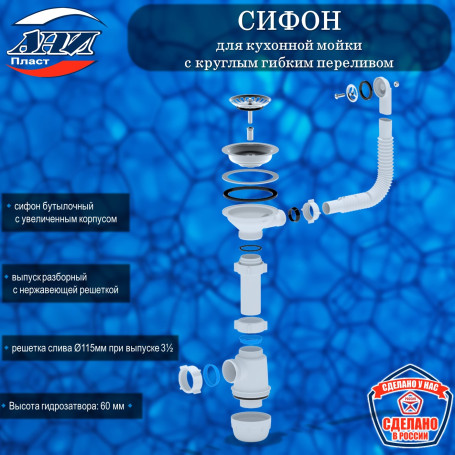 Сифон АНИ Пласт А0142S Грот для кухонной мойки 3 1/2"*40 с круглым гибким переливом