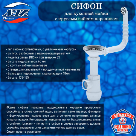 Сифон АНИ Пласт А0142S Грот для кухонной мойки 3 1/2"*40 с круглым гибким переливом