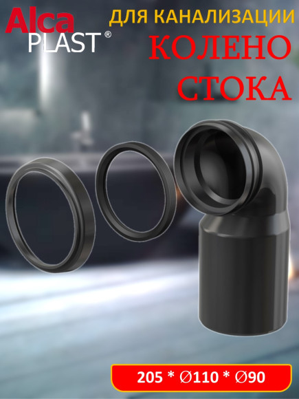 Колено стока Alca PLAST M906 для инсталляии DN90/110