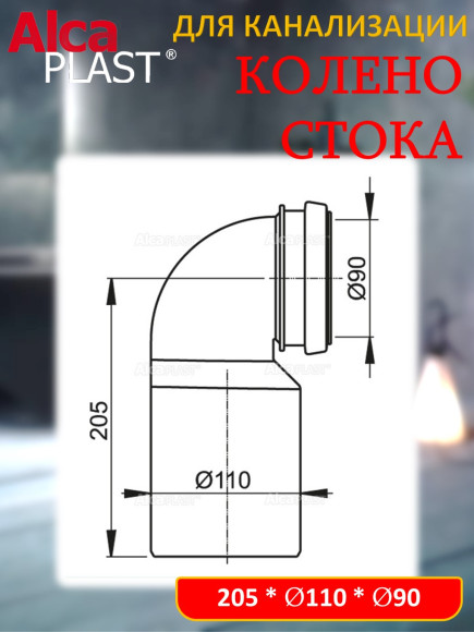 Колено стока Alca PLAST M906 для инсталляии DN90/110