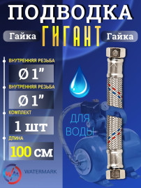 Подводка (вода) WМ ГИГАНТ Wm-6373-100 г/г 1" 1,0м Eco (VK-32*100cm FF)