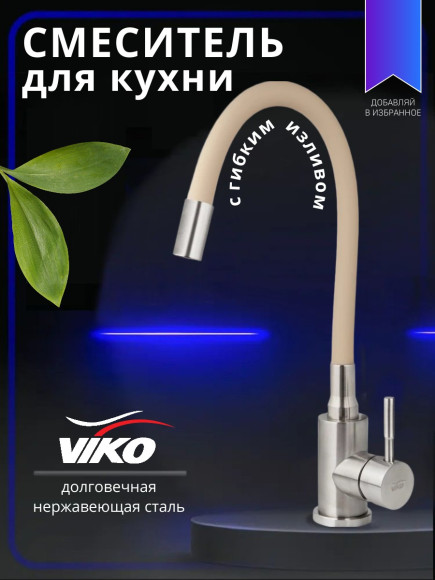 Смеситель VIKO V-4438 для кухни, с гибким изливом, бежевый, однорычажный, с подводкой, латунь,