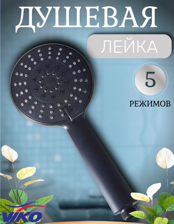 Душевая лейка VIKO V-0029 5-режимов, Ø 120 мм, L - 245мм, пластик, черный матовый