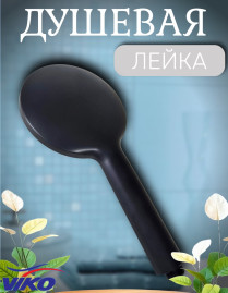 Душевая лейка VIKO V-0029 5-режимов, Ø 120 мм, L - 245мм, пластик, черный матовый 