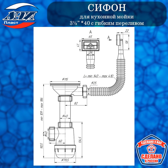 Сифон АНИ Пласт А0145S Грот для кухонной мойки 3½”*40 с гибким переливом