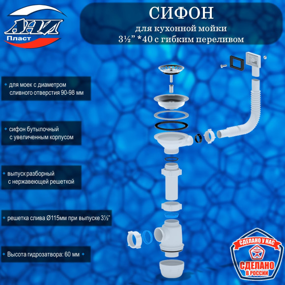 Сифон АНИ Пласт А0145S Грот для кухонной мойки 3½”*40 с гибким переливом