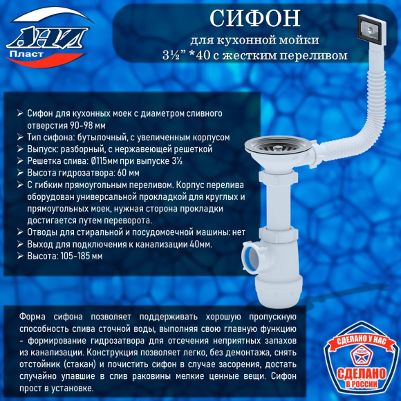 Сифон АНИ Пласт А0145S Грот для кухонной мойки 3½”*40 с гибким переливом
