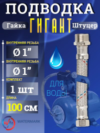 Подводка (вода) WМ ГИГАНТ Wm-6383-100 г/ш 1" 1,0м Eco (VK-32*100cm FM)