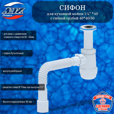 Сифон АНИ Пласт А0515 Грот 1½”х40 с гибкой трубой 40*40/50