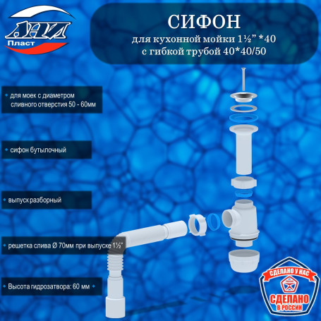 Сифон АНИ Пласт А0515 Грот 1½”х40 с гибкой трубой 40*40/50
