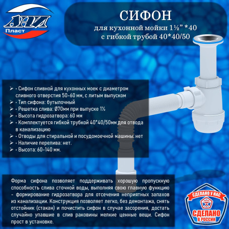 Сифон АНИ Пласт А0515 Грот 1½”х40 с гибкой трубой 40*40/50
