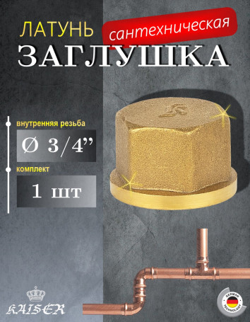 Заглушка KAISER KS-Z0034F 3/4" вн.