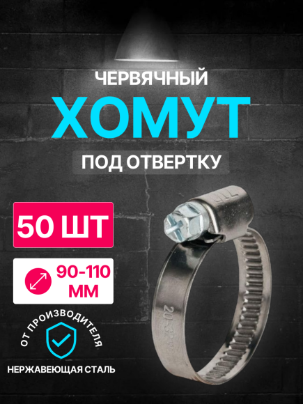 Хомут червячный 90-110/9 W2 ( нерж.) под отвертку WM /50шт