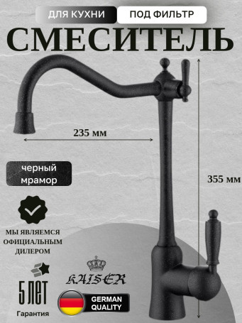 Смеситель KAISER 31944-2 Vincent для кухни, с краном для питьевой воды, черный мрамор