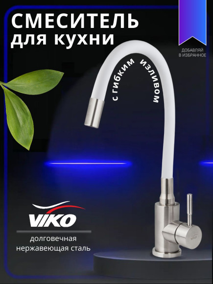 Смеситель VIKO V-4448 для кухни, с гибким изливом