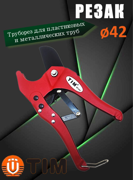 Резак (ножницы) TIM TIM116 для резки пластиковых и металлических труб, Ø 16-42