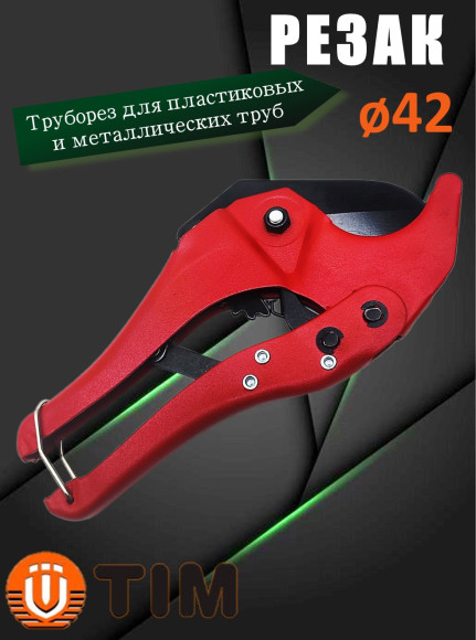 Резак (ножницы) TIM TIM116 для резки пластиковых и металлических труб, Ø 16-42