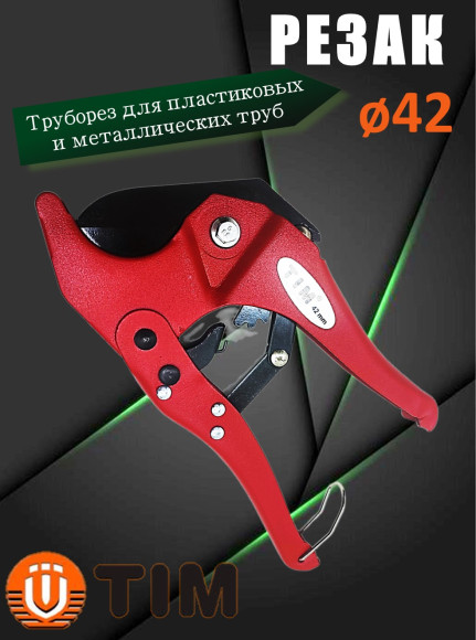 Резак (ножницы) TIM TIM116 для резки пластиковых и металлических труб, Ø 16-42