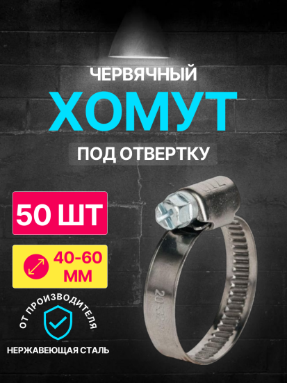 Хомут червячный 40-60/9 W2 ( нерж.) под отвертку WM /50 шт/