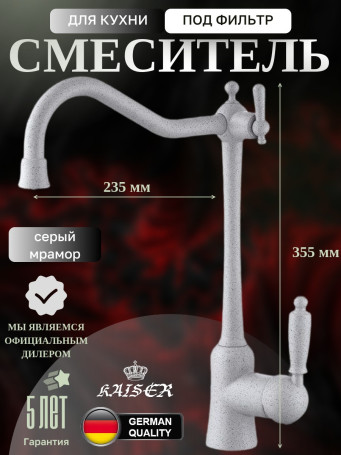 Смеситель KAISER 31944-4 Vincent для кухни, с краном для питьевой воды, серый мрамор
