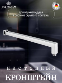 Кронштейн KAISER 0155 для верхнего душа L-50 см