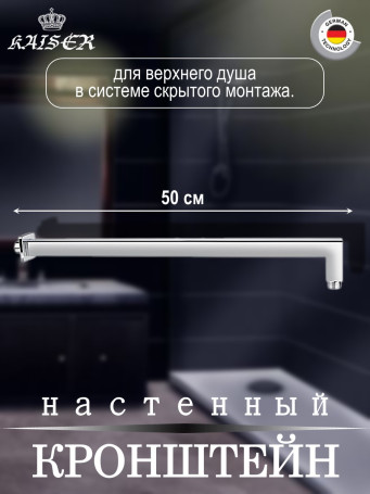 Кронштейн KAISER 0155 для верхнего душа L-50 см