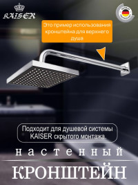 Кронштейн KAISER 0155 для верхнего душа L-50 см