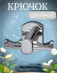 Крючок двойной VIKO V-302 Oval (латунь), хром