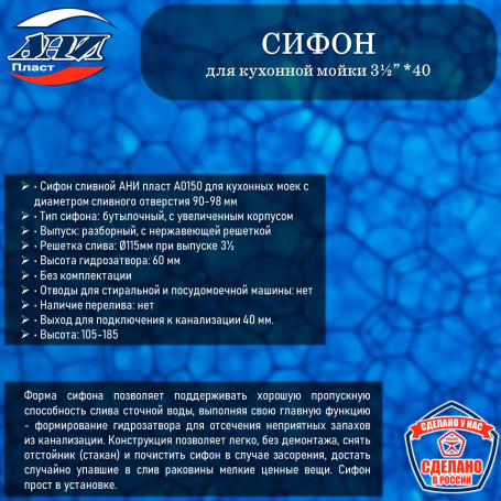Сифон АНИ Пласт А0150 Грот 3½” х 40