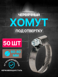 Хомут червячный 60-80/9 W2 ( нерж.) под отвертку WM /50 шт/