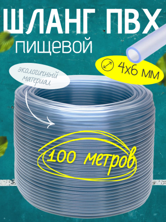 ШЛАНГ монотрубка Dн 4Х6 (в бухте 100 метров)