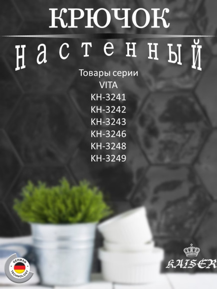 Крючок KAISER KH-3240 Vita двойной, белый