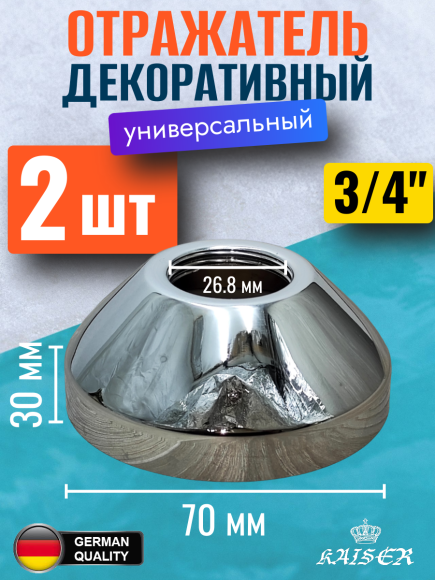 Отражатель KAISER 0323*2 декоративный Ø3/4"(26,8 мм) х Ø70мм х 30мм, конус, 2 шт