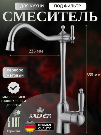 Смеситель KAISER 31944-5 Vincent для кухни, с краном для питьевой воды, серебро