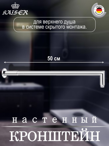 Кронштейн KAISER 0150 для верхнего душа L-50см